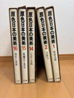 原色日本の美術  第６巻 改訂第２版/小学館（単行本） 2025年最新】原色日本の美術の人気アイテム - メルカリ