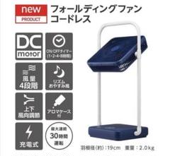 充電式フォールディングファン「ピエリア TATAMU」 FBV-193B-NV◆のサムネイル