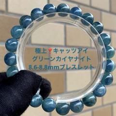 極上❣️全ルースにキャッツアイ❣️グリーンカイヤナイト8.6-8.8mmブレスレット 極上❣️全ルースにキャッツアイ❣️グリーンカイヤナイト8.6