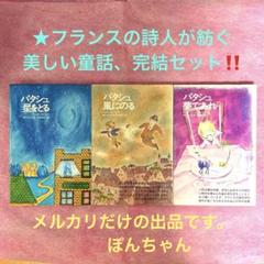 パタシュ3冊セット　星をとる/風にのる/夢であれ　トリスタン•ドレーム作　牧神社