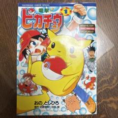 電撃 ！ ピカチュウ　全巻セット（初版）　未使用シール付き 電撃 ！ ピカチュウ 全巻セット（初版） 未使用シール付き