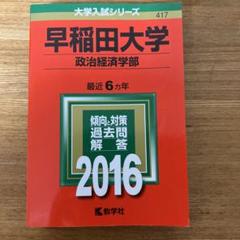 早稲田大学 政治経済学部 赤本 2016 - メルカリ