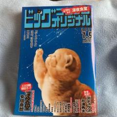 ビッグ コミック オリジナル 発売 日の中古 未使用品を探そう メルカリ
