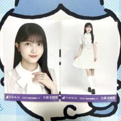 乃木坂46 久保史緒里 13th anniversary レアポ 座りヨリ 乃木坂46 久保史緒里 13th anniversary レアポ 座りヨリ - メルカリ