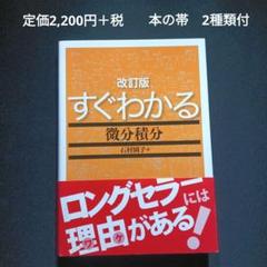 すぐわかる 微分積分 改訂版