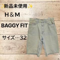 ✨新品未使用✨H＆M BAGGY FIT ペールデニムブルー《サイズ…32》
