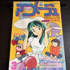 アニメージュ1984年5月号　風の谷のナウシカ クリィミーマミ 遠藤麻未 極稀少 アニメージュ 1984.5 クリィミーマミ 遠藤麻未 風の谷の