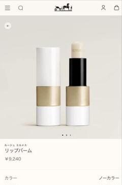 新品未使用　エルメス　リップバーム ルージュ エルメス リップバーム | Hermès - エルメス-公式サイト