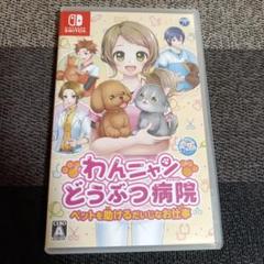 Switch わんニャンどうぶつ病院