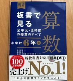 板書で見る全単元・全時間の授業のすべて算数　上