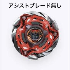 【新品】ケルベロスフレイム ベイブレードx（アシストブレード無し）