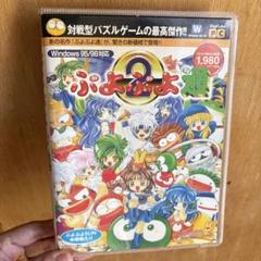 ぷよぷよ通 Windows 95/98対応