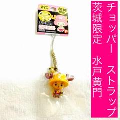 チョッパー　ストラップ　茨城限定　水戸黄門　ONEPIECE
