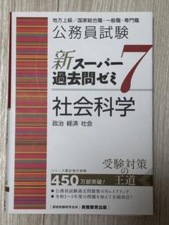 公務員試験新スーパー過去問ゼミ7社会科学政治経済社会
