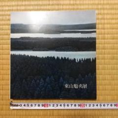 東山魁夷 東山魁夷展 図録 1981年 - メルカリ