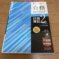 合格トレーニング 日商簿記2級 工業簿記 Ver.9.1
