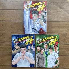 2025年最新】テコンダー朴 全巻の人気アイテム - メルカリ