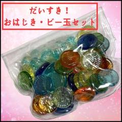 ★ 懐かし 昔遊び おはじき・ビー玉 セット