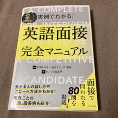 CD付き 実例でわかる!英語面接完全マニュアル