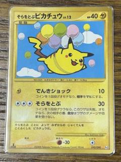そらをとぶピカチュウ LV.12 1ED Pt2 090/090 復刻版 DPt