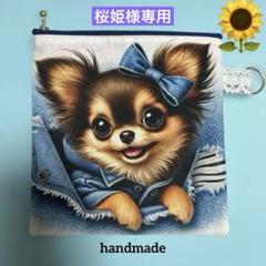 一点限定❣️超レアパネル　デニムブラウンチワワ両面フラットポーチ　ハンドメイド