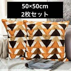 【2枚セット】ベルベットスクエアクッションカバー 50×50cm モダン 北欧4