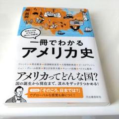 一冊でわかるアメリカ史