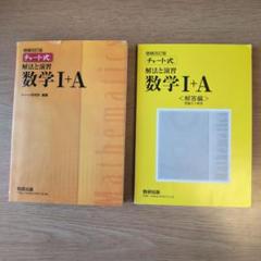 チャート式解法と演習数学1+A 増補改訂版