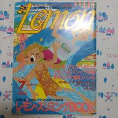 学研 Lemon レモン 1982年 7月号