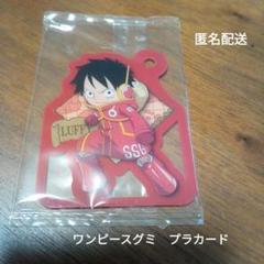 ONE PIECE ワンピース グミ プラカード ルフィ 不二家　未使用のサムネイル