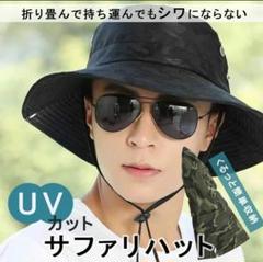 【訳あり】サファリハット 迷彩柄 黒 紫外線対策 つば広 あご紐付き