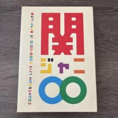 関ジャニ∞/COUNTDOWN 2009-2010 in 京セラ DVD - メルカリ