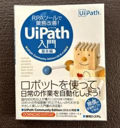 「RPAツールで業務改善! UiPath入門 基本編」