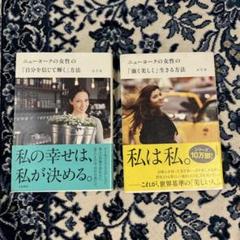 エリカ　2冊　ニューヨークの女性　強く美しく生きる方法　自分を信じて輝かく方法