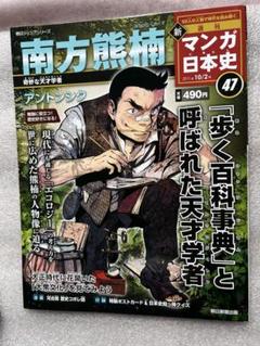 ビジュアルマンガ日本史「南方熊楠〜『歩く百科事典』と呼ばれた天才学者〜」のサムネイル