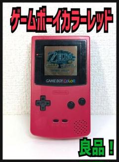 《良品！》GAMEBOY COLORゲームボーイカラーレッド