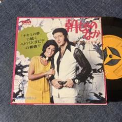 ☆EPレコード/ヘドバとダビデ/朝もやのなか/地球は回るよ/EX☆