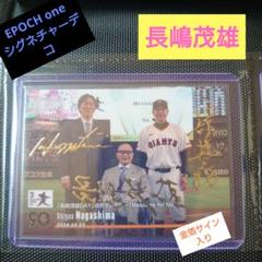 エポック　長嶋茂雄　ホロスペクトラジャージナンバー　値下げ中 2025年最新】エポックワン 長嶋の人気アイテム - メルカリ