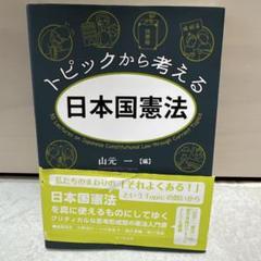トピックから考える日本国憲法