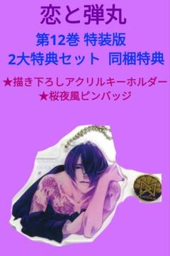 2025年最新】恋と弾丸 グッズの人気アイテム - メルカリ