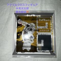 ハイキュー!! アクリルクロスフィギュア 木兎光太郎