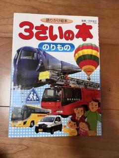語りかけ絵本 3さいの本 のりもの