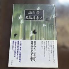 黒百合