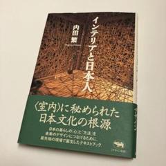 サイン本　インテリアと日本人　内田繁　晶文社