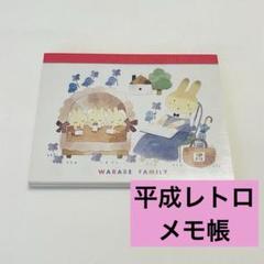 フワフワらびちゃん うさぎ リス 動物 平成レトロ メモ帳 メモ用紙 フワフワらびちゃん うさぎ リス 動物 平成レトロ メモ帳 メモ用紙