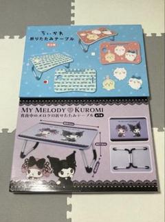 ちいかわ 折りたたみテーブル　青　真夜中のメロクロ　折りたたみテーブル　2点