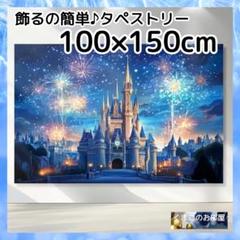 タペストリー 背景布 花火 城 夜景 インテリア プリンセス 58f