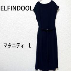エルフィンドール 西松屋　マタニティ　ロングワンピース 半袖　リブ　無地　L 紺
