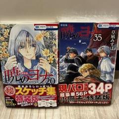 暁のヨナ　35巻セット+スケッチ集(即購入可能) 暁のヨナ 35巻セット+スケッチ集(即購入可能) 紐解く