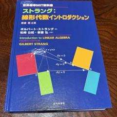 世界標準MIT教科書 ストラング：教養の線形代数 | 近代科学社